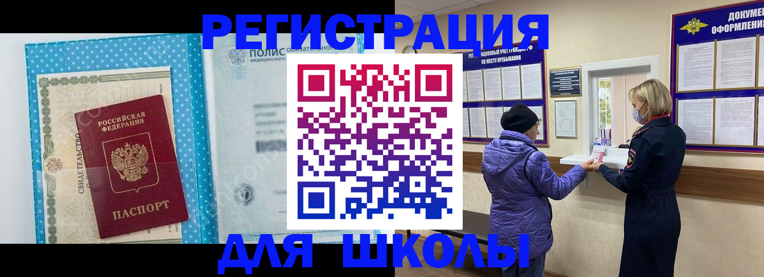 временная регистрация для школы в Заволжске